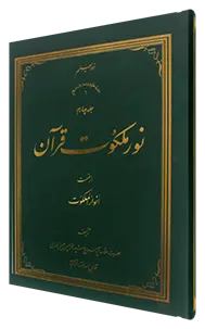 نور ملکوت قرآن جلد 4